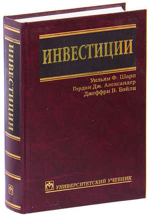 Обложка русскоязычного издания учебника «Инвестиции»