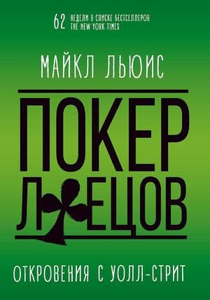 Обложка русскоязычного издания книги «Покер лжецов»
