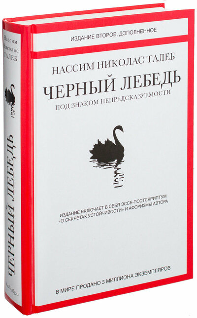 черный лебедь книга нассим талеб о чем книга. Смотреть фото черный лебедь книга нассим талеб о чем книга. Смотреть картинку черный лебедь книга нассим талеб о чем книга. Картинка про черный лебедь книга нассим талеб о чем книга. Фото черный лебедь книга нассим талеб о чем книга