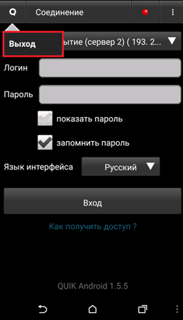 Рис. 2. QUIK для Android: установка, настройка и подключение